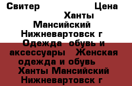 Свитер Ostin studio › Цена ­ 1 000 - Ханты-Мансийский, Нижневартовск г. Одежда, обувь и аксессуары » Женская одежда и обувь   . Ханты-Мансийский,Нижневартовск г.